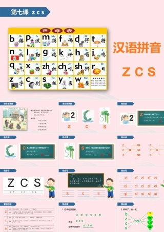 一年级语文上册 汉语拼音 7 z c s课件 苏教版-苏教版小学一年级上册语文课件