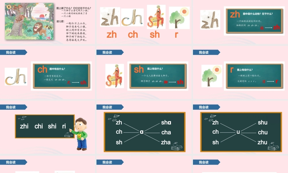 一年级语文上册 汉语拼音 8 zh ch sh r课件 苏教版-苏教版小学一年级上册语文课件