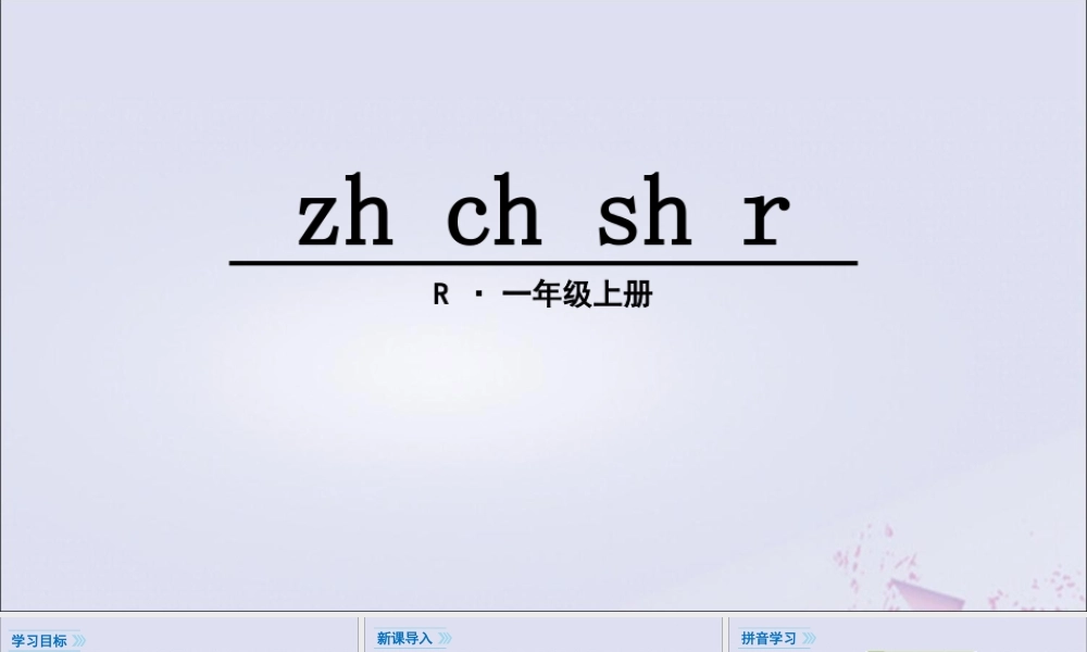 一年级语文上册 汉语拼音 8 zh ch sh r课件 新人教版