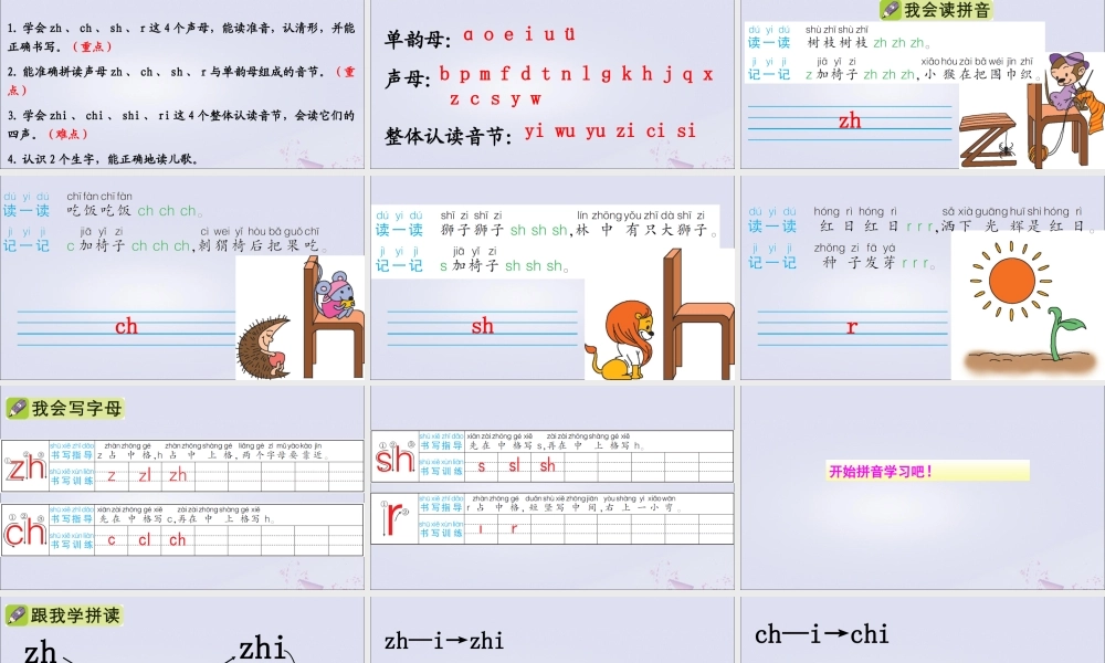 一年级语文上册 汉语拼音 8 zh ch sh r课件 新人教版