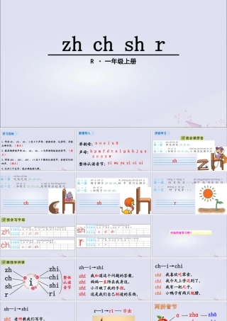一年级语文上册 汉语拼音 8 zh ch sh r课件 新人教版