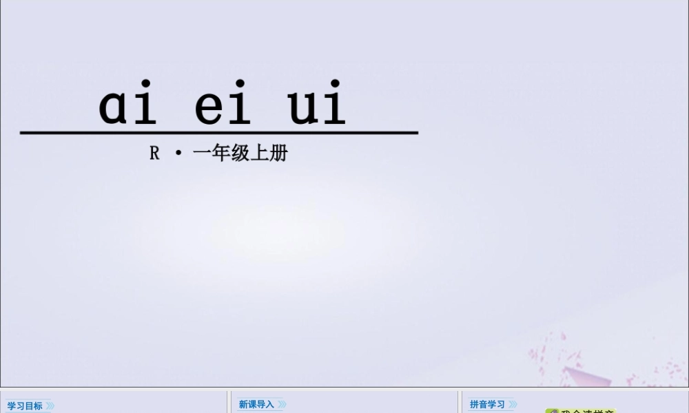 一年级语文上册 汉语拼音 9 ɑi ei ui课件 新人教版