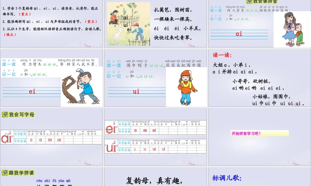 一年级语文上册 汉语拼音 9 ɑi ei ui课件 新人教版