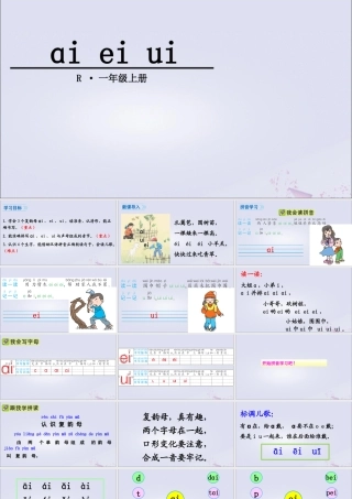 一年级语文上册 汉语拼音 9 ɑi ei ui课件 新人教版