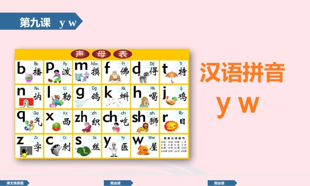 一年级语文上册 汉语拼音 9 y w课件 苏教版-苏教版小学一年级上册语文课件