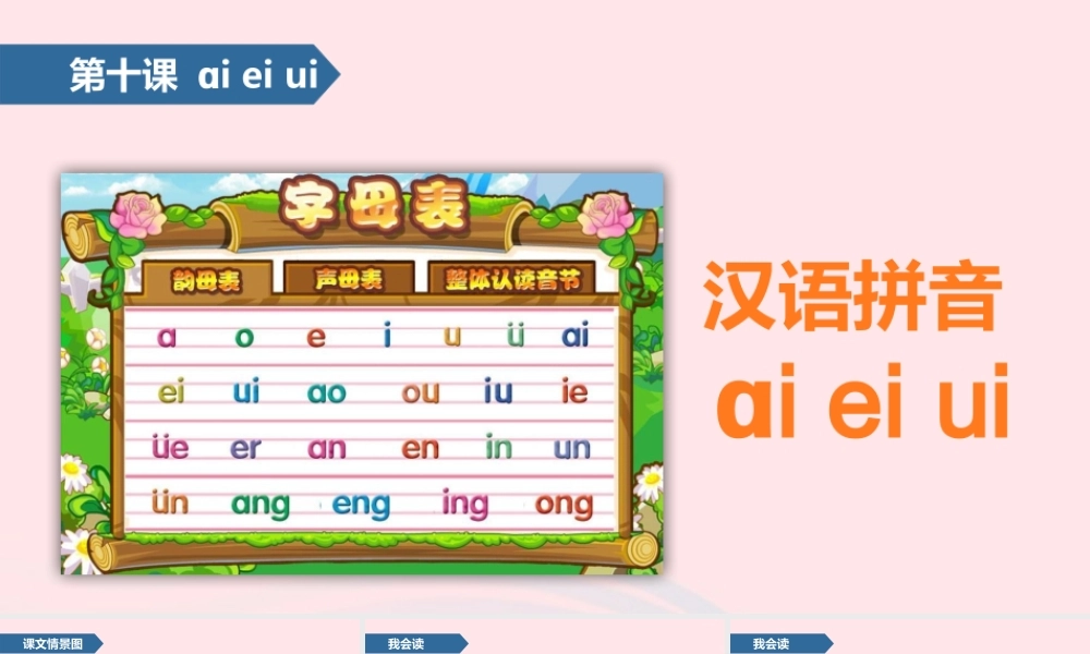 一年级语文上册 汉语拼音 10 ai ei ui课件 苏教版-苏教版小学一年级上册语文课件