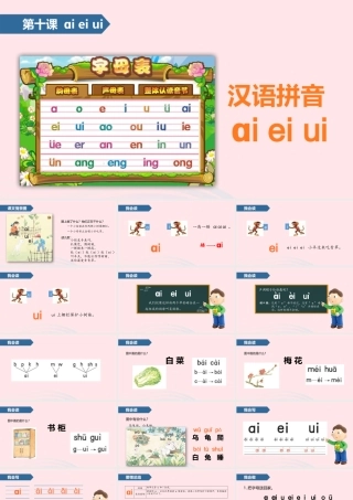 一年级语文上册 汉语拼音 10 ai ei ui课件 苏教版-苏教版小学一年级上册语文课件