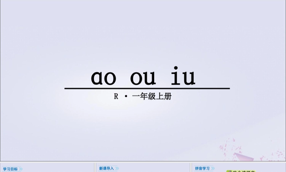 一年级语文上册 汉语拼音 10 ɑo ou iu课件 新人教版