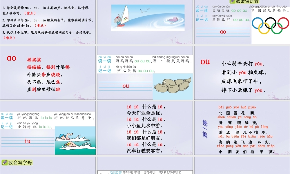 一年级语文上册 汉语拼音 10 ɑo ou iu课件 新人教版