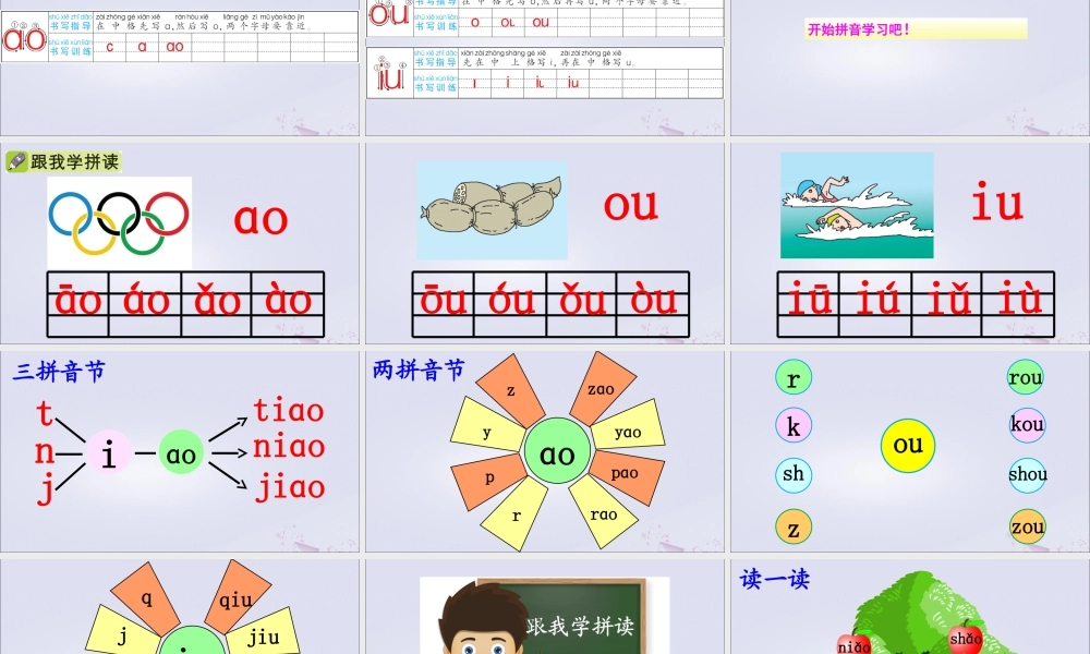 一年级语文上册 汉语拼音 10 ɑo ou iu课件 新人教版