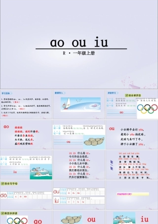 一年级语文上册 汉语拼音 10 ɑo ou iu课件 新人教版