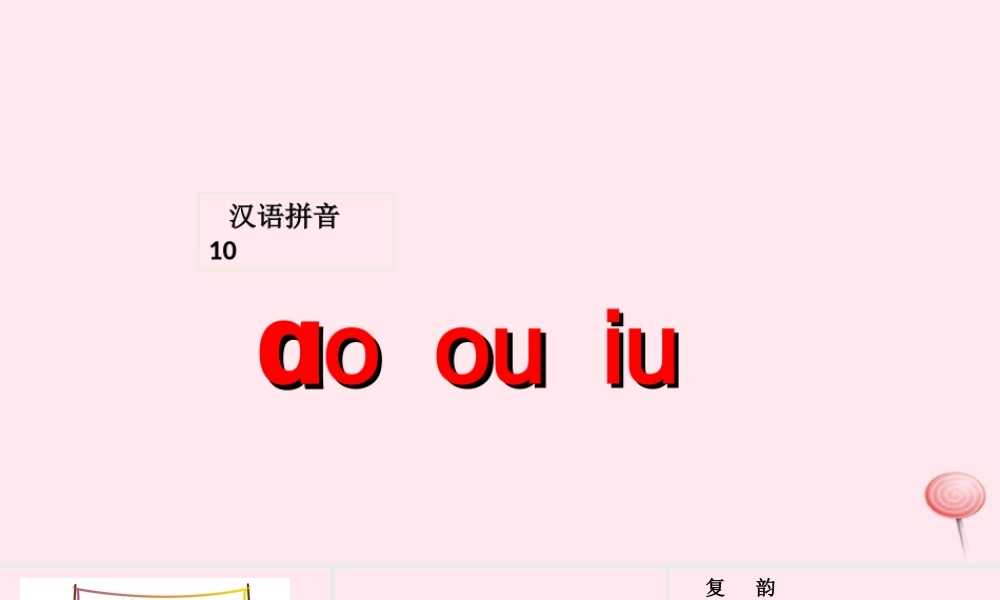 一年级语文上册 汉语拼音 10《ao ou iu》课堂教学课件1 新人教版-新人教版小学一年级上册语文课件