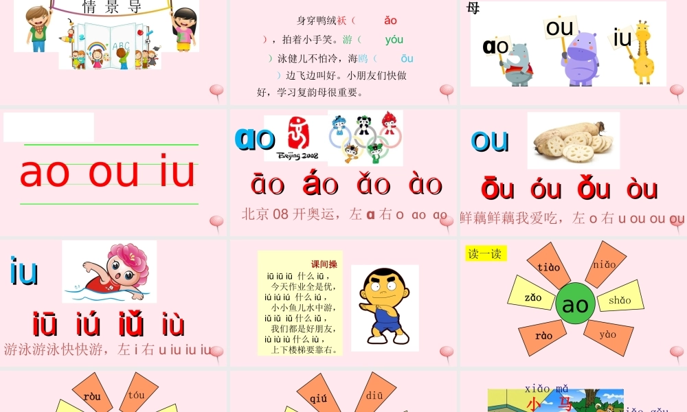 一年级语文上册 汉语拼音 10《ao ou iu》课堂教学课件1 新人教版-新人教版小学一年级上册语文课件