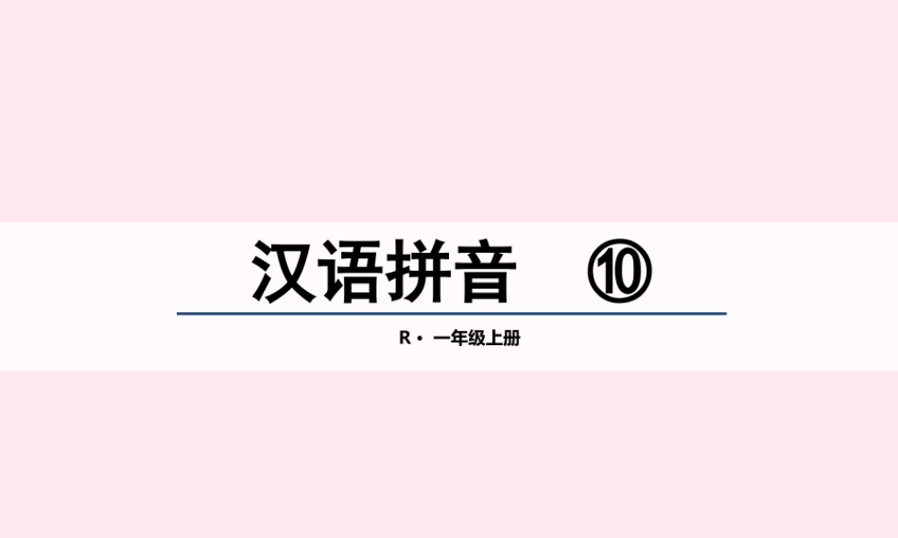 一年级语文上册 汉语拼音 10《ao ou iu》课堂教学课件2 新人教版-新人教版小学一年级上册语文课件