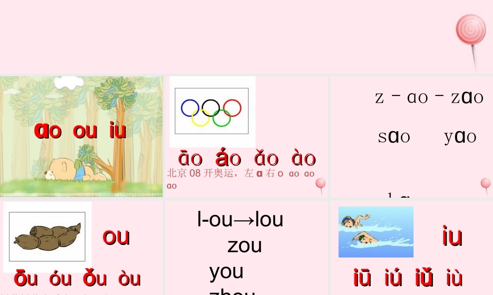 一年级语文上册 汉语拼音 10《ao ou iu》课堂教学课件2 新人教版-新人教版小学一年级上册语文课件