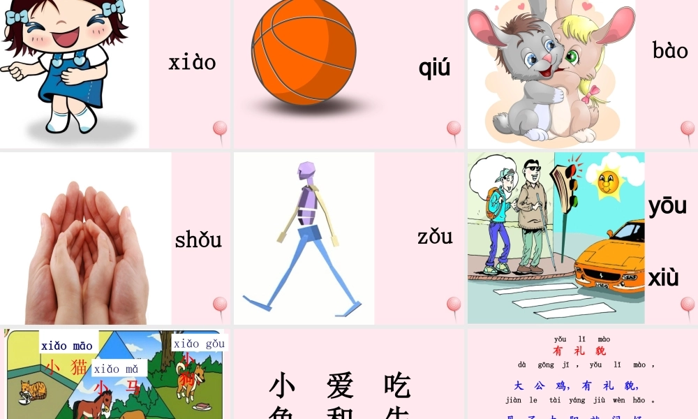 一年级语文上册 汉语拼音 10《ao ou iu》课堂教学课件2 新人教版-新人教版小学一年级上册语文课件