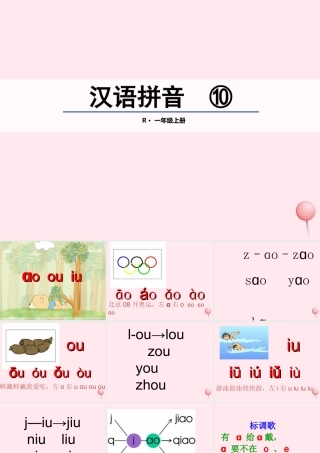 一年级语文上册 汉语拼音 10《ao ou iu》课堂教学课件2 新人教版-新人教版小学一年级上册语文课件
