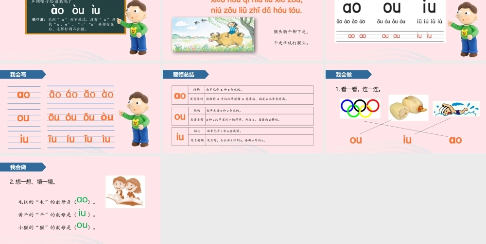 一年级语文上册 汉语拼音 11 ao ou iu课件 苏教版-苏教版小学一年级上册语文课件