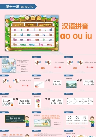 一年级语文上册 汉语拼音 11 ao ou iu课件 苏教版-苏教版小学一年级上册语文课件