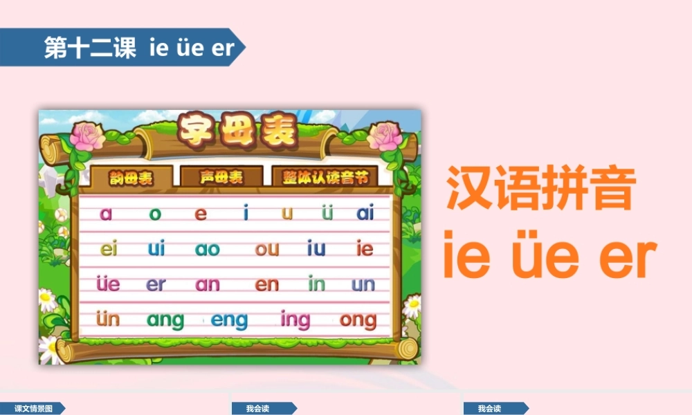 一年级语文上册 汉语拼音 12 ie üe er课件 苏教版-苏教版小学一年级上册语文课件