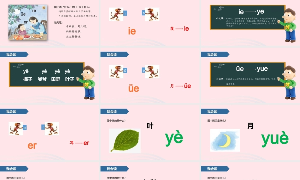 一年级语文上册 汉语拼音 12 ie üe er课件 苏教版-苏教版小学一年级上册语文课件