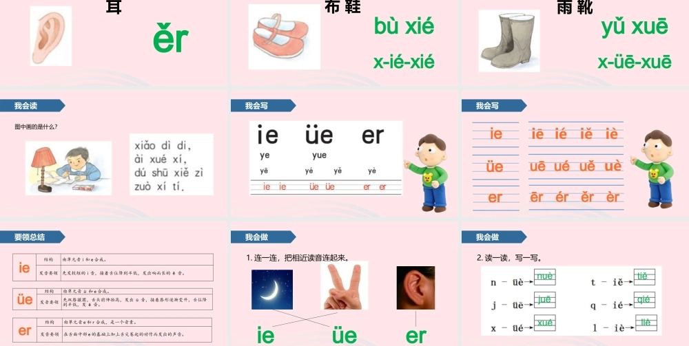 一年级语文上册 汉语拼音 12 ie üe er课件 苏教版-苏教版小学一年级上册语文课件