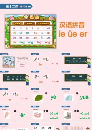 一年级语文上册 汉语拼音 12 ie üe er课件 苏教版-苏教版小学一年级上册语文课件