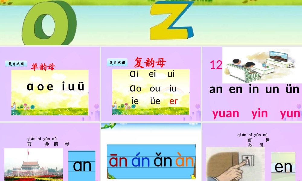 一年级语文上册 汉语拼音 12《an en in un ün》教学课件 新人教版-新人教版小学一年级上册语文课件