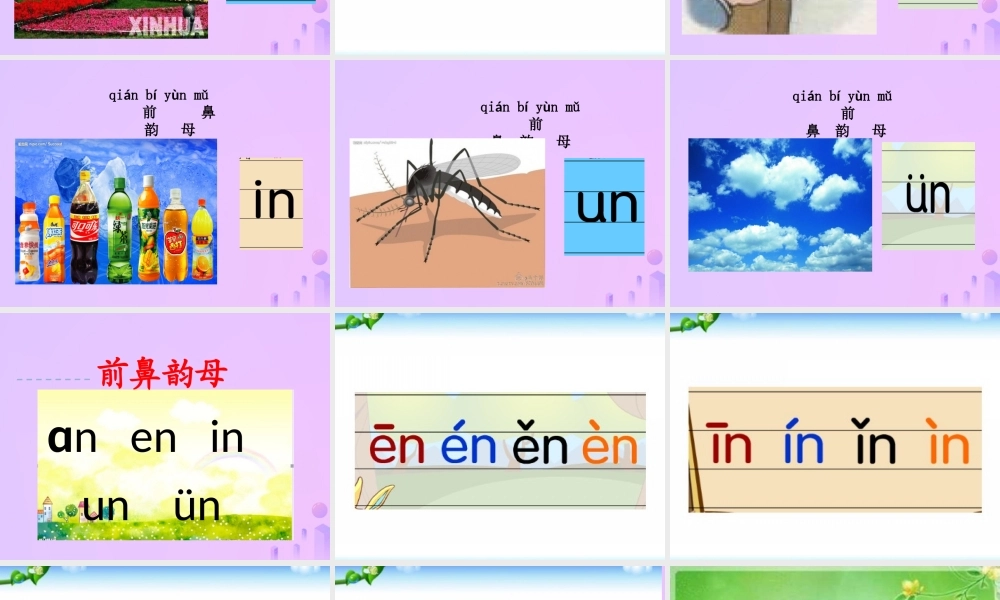 一年级语文上册 汉语拼音 12《an en in un ün》教学课件 新人教版-新人教版小学一年级上册语文课件