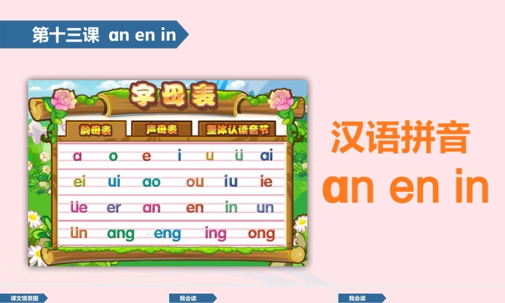 一年级语文上册 汉语拼音 13 ɑn en in课件 苏教版-苏教版小学一年级上册语文课件