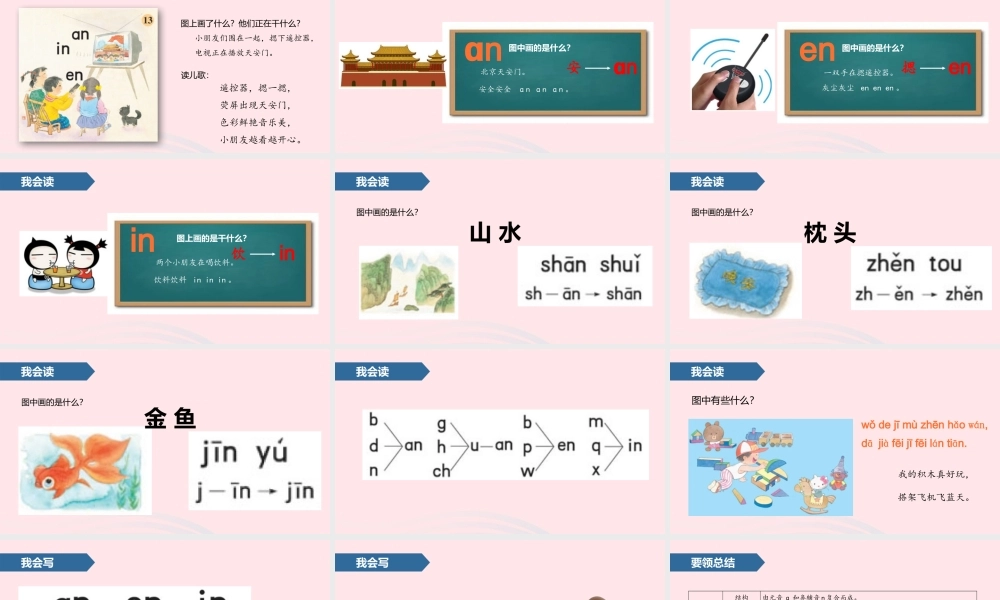一年级语文上册 汉语拼音 13 ɑn en in课件 苏教版-苏教版小学一年级上册语文课件