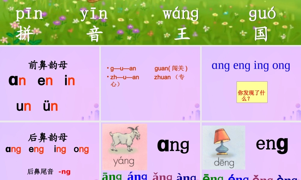 一年级语文上册 汉语拼音 13《ang eng ing ong》课件4 新人教版-新人教版小学一年级上册语文课件