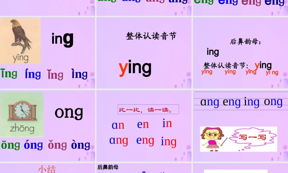 一年级语文上册 汉语拼音 13《ang eng ing ong》课件4 新人教版-新人教版小学一年级上册语文课件