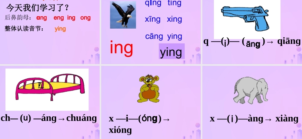 一年级语文上册 汉语拼音 13《ang eng ing ong》课件4 新人教版-新人教版小学一年级上册语文课件