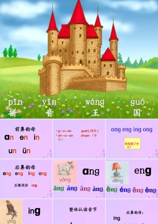 一年级语文上册 汉语拼音 13《ang eng ing ong》课件4 新人教版-新人教版小学一年级上册语文课件