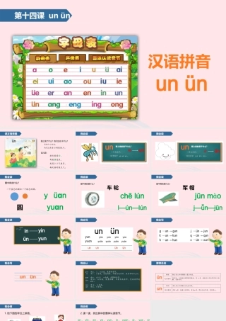 一年级语文上册 汉语拼音 14 un ün课件 苏教版-苏教版小学一年级上册语文课件