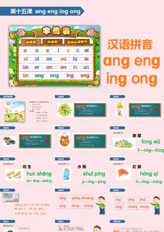 一年级语文上册 汉语拼音 15 ɑnɡ enɡ inɡ onɡ课件 苏教版-苏教版小学一年级上册语文课件