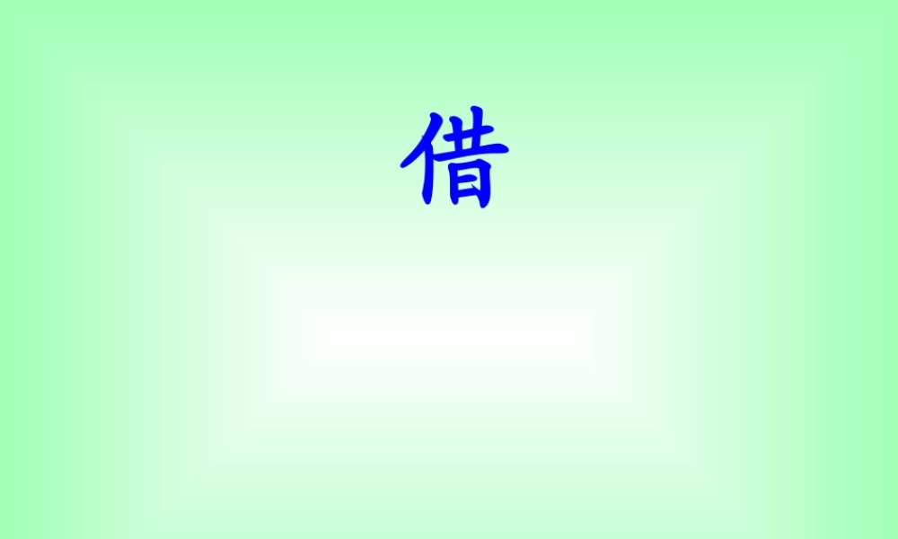 一年级语文上册 借生日课件2 鲁教版-鲁教版小学一年级上册语文课件