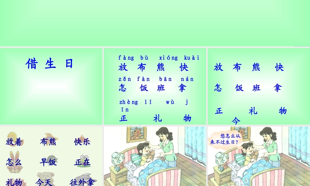 一年级语文上册 借生日课件2 鲁教版-鲁教版小学一年级上册语文课件