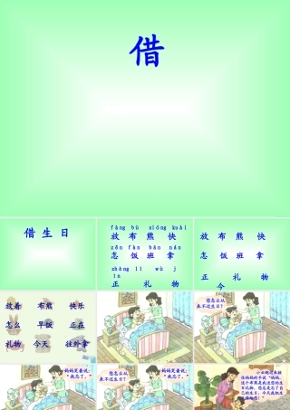 一年级语文上册 借生日课件2 鲁教版-鲁教版小学一年级上册语文课件