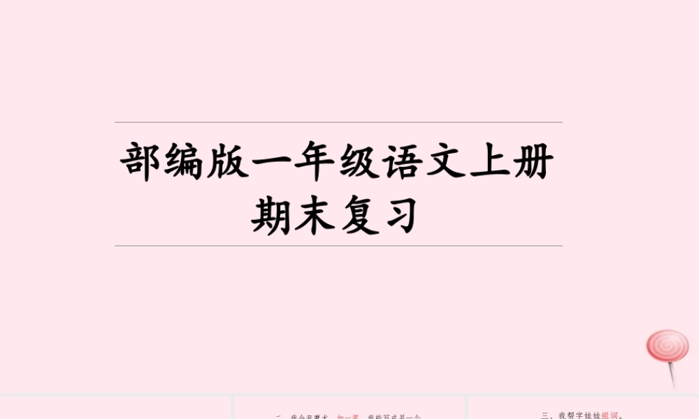 一年级语文上册 期末复习课件2-人教版小学一年级上册语文课件