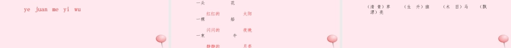 一年级语文上册 期末复习课件2-人教版小学一年级上册语文课件