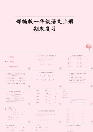 一年级语文上册 期末复习课件2-人教版小学一年级上册语文课件