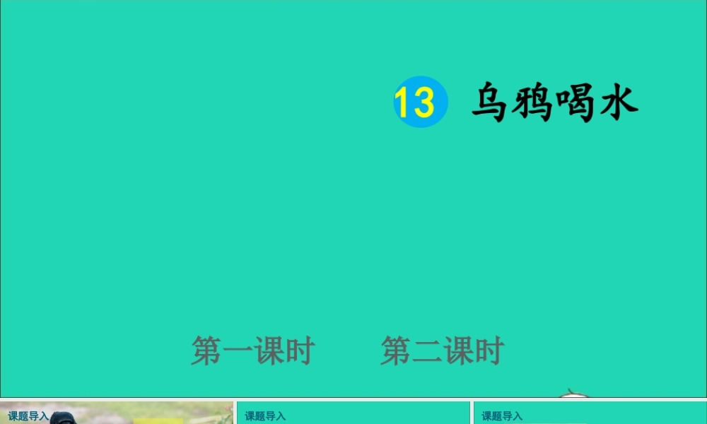 一年级语文上册 课文 《乌鸦喝水》课件+素材 新人教版