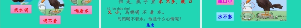 一年级语文上册 课文 《乌鸦喝水》课件+素材 新人教版