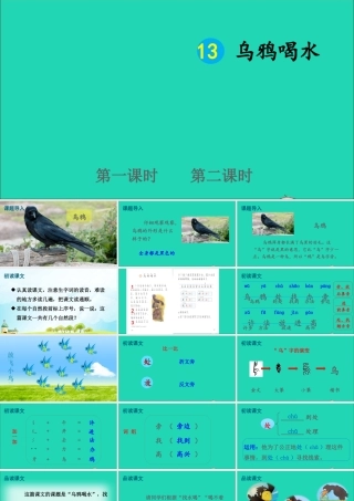 一年级语文上册 课文 《乌鸦喝水》课件+素材 新人教版