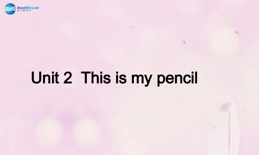 2014秋三年级英语上册 Unit 2 This is my pencil课件2 人教版（精通）