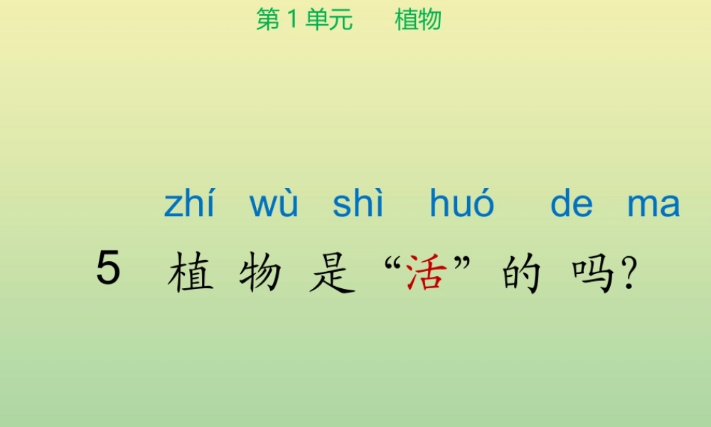 一年级科学上册 第1单元 植物 5《植物是“活”的吗》课件 教科版-教科级上册自然科学课件