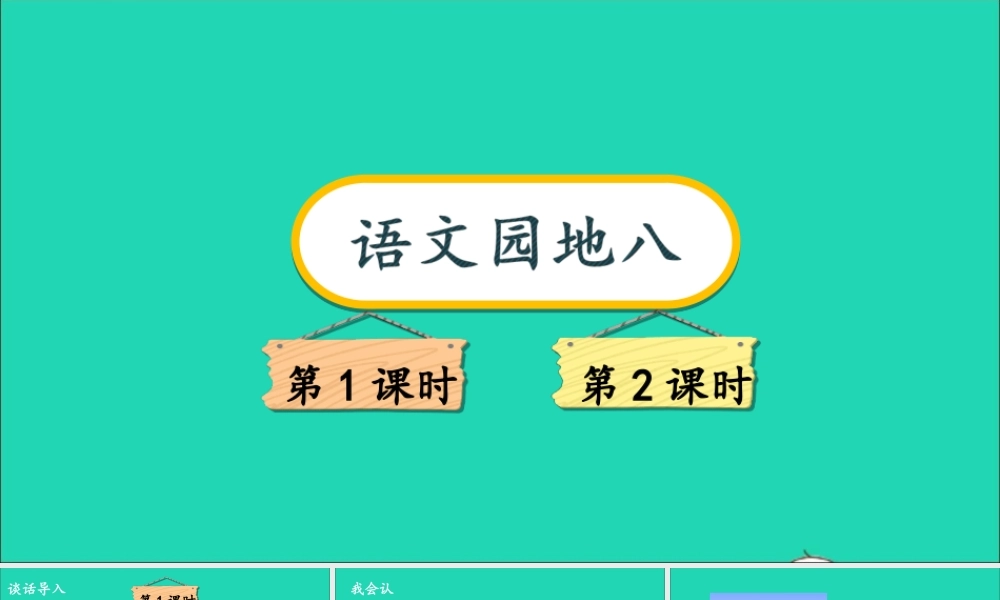 一年级语文上册 课文 4 语文园地八课件+素材 新人教版