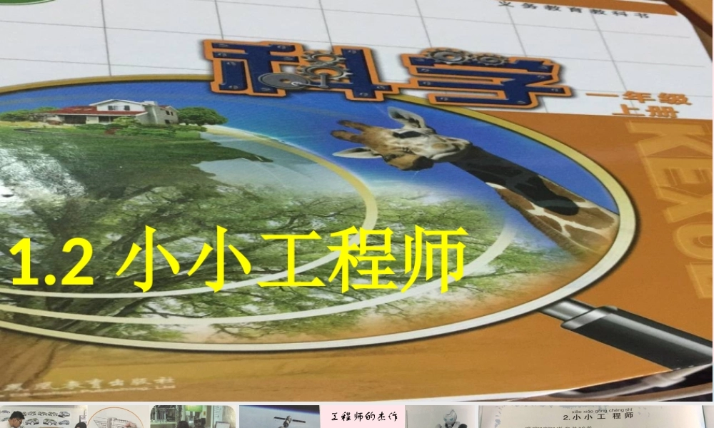 一年级科学上册 第2课《小小工程师》课件（1） 苏教版-苏教版小学一年级上册自然科学课件